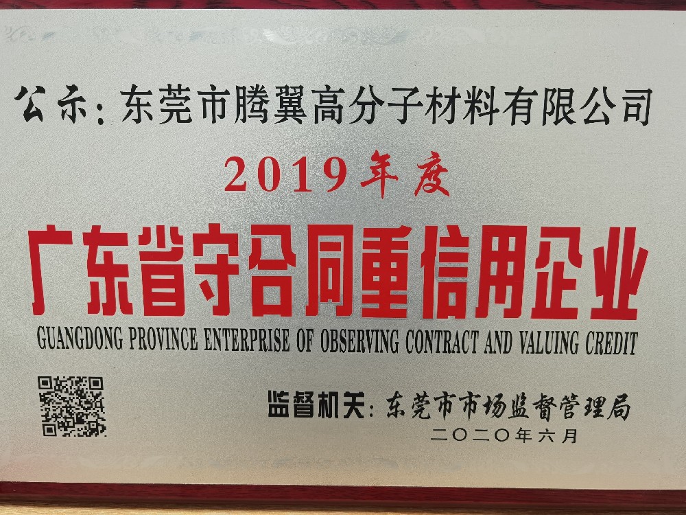 公司获得2019年度广东省守合同重信用企业